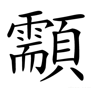 顬